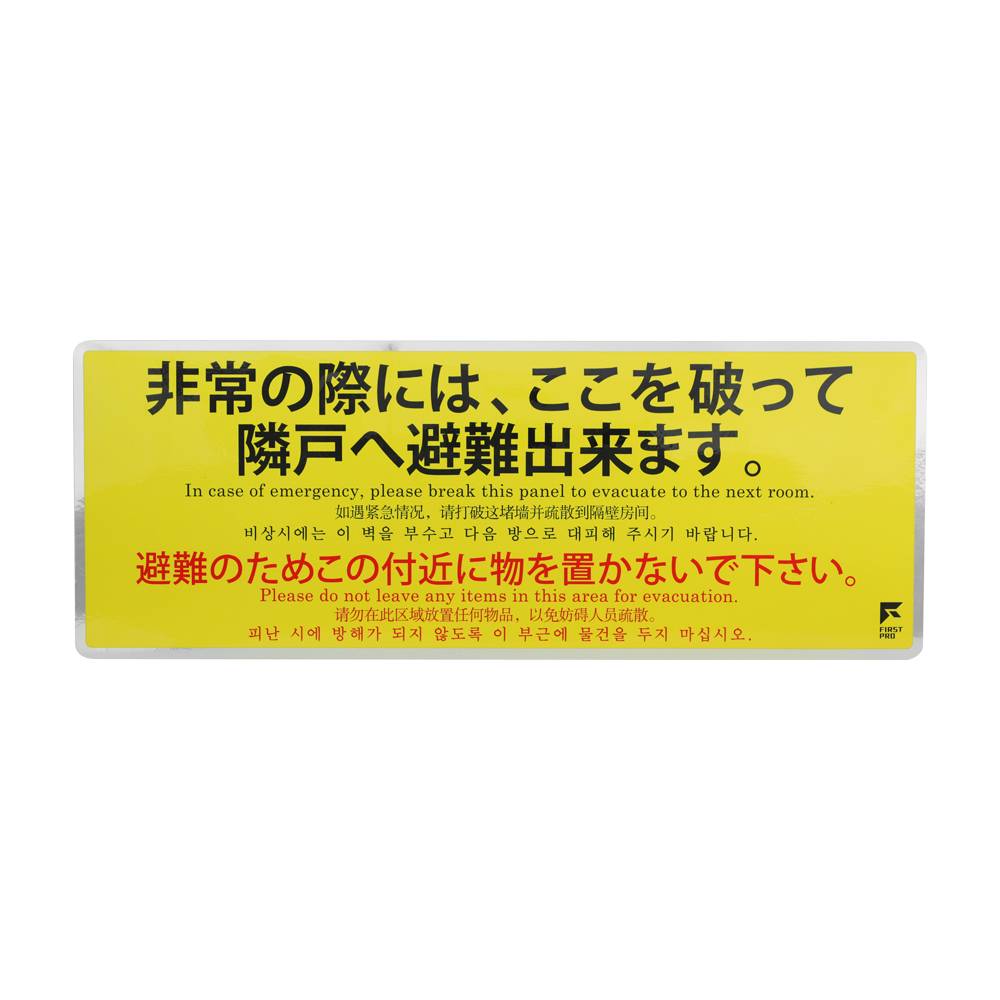 FIRST PRO 避難誘導ステッカー4ヵ国語表記 400x150